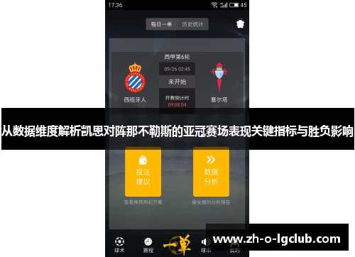 从数据维度解析凯恩对阵那不勒斯的亚冠赛场表现关键指标与胜负影响
