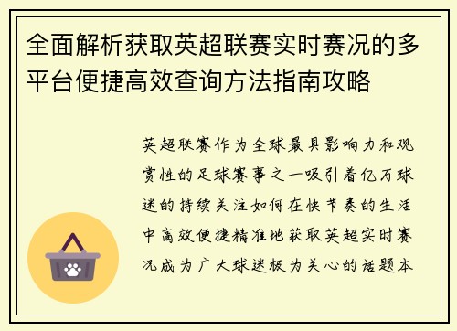 全面解析获取英超联赛实时赛况的多平台便捷高效查询方法指南攻略