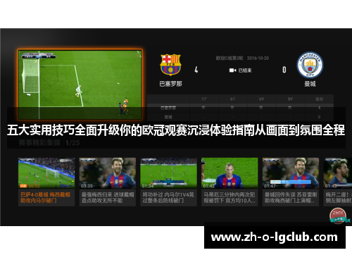 五大实用技巧全面升级你的欧冠观赛沉浸体验指南从画面到氛围全程