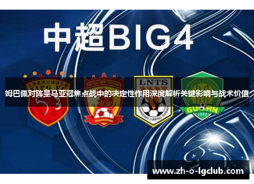 姆巴佩对阵皇马亚冠焦点战中的决定性作用深度解析关键影响与战术价值