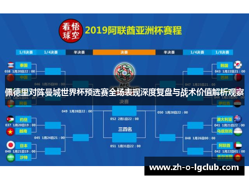 佩德里对阵曼城世界杯预选赛全场表现深度复盘与战术价值解析观察