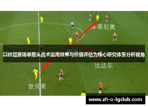 以欧冠赛场单箭头战术运用效果与价值评估为核心研究体系分析视角
