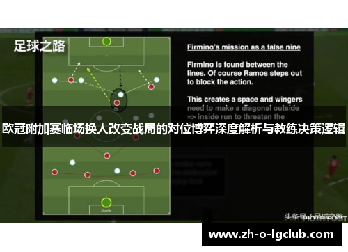 欧冠附加赛临场换人改变战局的对位博弈深度解析与教练决策逻辑