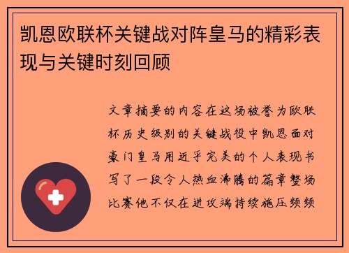 凯恩欧联杯关键战对阵皇马的精彩表现与关键时刻回顾 凯恩欧联杯关键战对阵皇马的精彩表现与关键时刻回顾