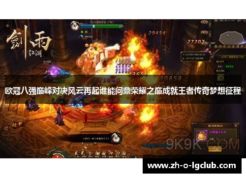 欧冠八强巅峰对决风云再起谁能问鼎荣耀之巅成就王者传奇梦想征程 欧冠八强巅峰对决风云再起谁能问鼎荣耀之巅成就王者传奇梦想征程