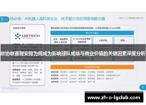 欧协联赛程安排为何成为影响球队成绩与商业价值的关键因素深度分析 欧协联赛程安排为何成为影响球队成绩与商业价值的关键因素深度分析
