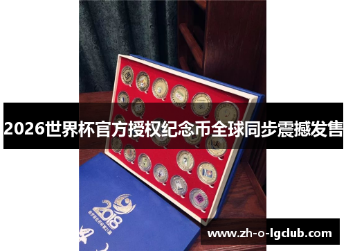 2026世界杯官方授权纪念币全球同步震撼发售 2026世界杯官方授权纪念币全球同步震撼发售