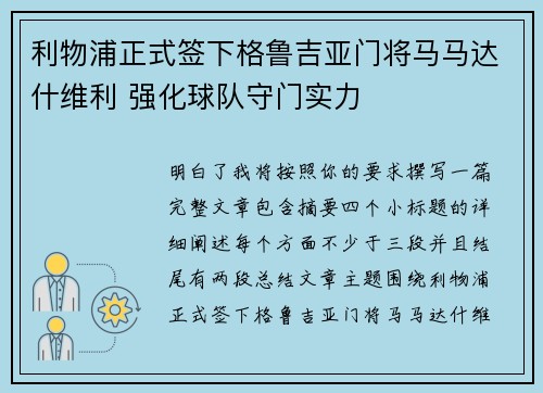 利物浦正式签下格鲁吉亚门将马马达什维利 强化球队守门实力