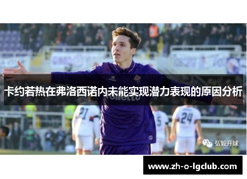 卡约若热在弗洛西诺内未能实现潜力表现的原因分析 卡约若热在弗洛西诺内未能实现潜力表现的原因分析