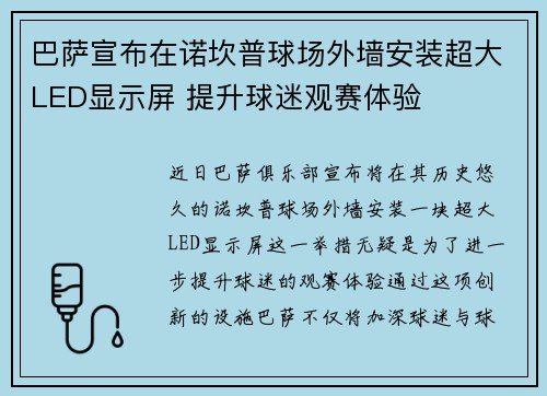 巴萨宣布在诺坎普球场外墙安装超大LED显示屏 提升球迷观赛体验