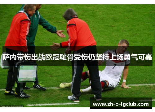 萨内带伤出战欧冠耻骨受伤仍坚持上场勇气可嘉