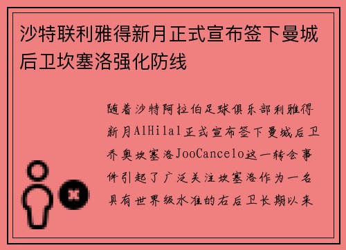 沙特联利雅得新月正式宣布签下曼城后卫坎塞洛强化防线