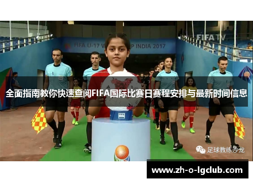 全面指南教你快速查阅FIFA国际比赛日赛程安排与最新时间信息