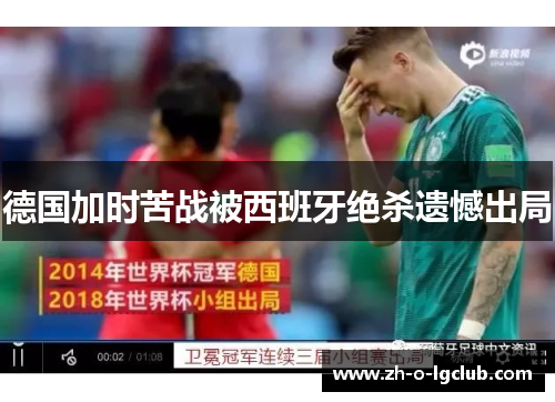 德国加时苦战被西班牙绝杀遗憾出局