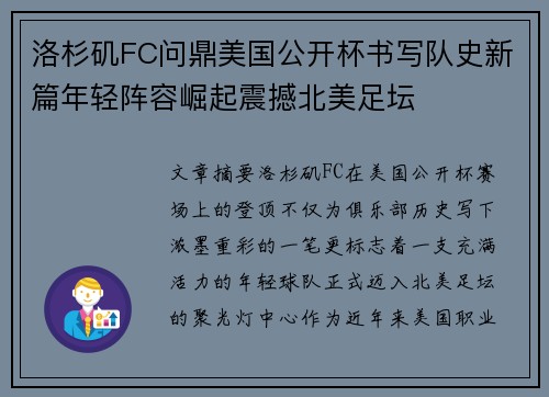 洛杉矶FC问鼎美国公开杯书写队史新篇年轻阵容崛起震撼北美足坛