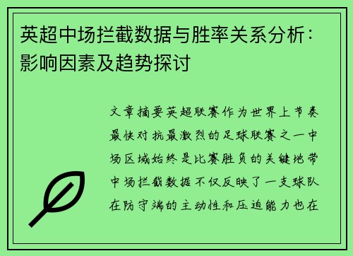 英超中场拦截数据与胜率关系分析：影响因素及趋势探讨