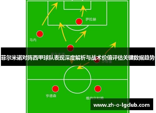 菲尔米诺对阵西甲球队表现深度解析与战术价值评估关键数据趋势