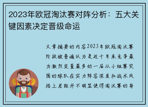 2023年欧冠淘汰赛对阵分析：五大关键因素决定晋级命运