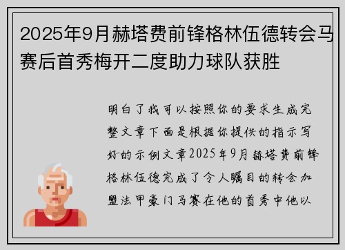 2025年9月赫塔费前锋格林伍德转会马赛后首秀梅开二度助力球队获胜
