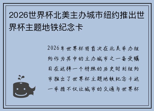 2026世界杯北美主办城市纽约推出世界杯主题地铁纪念卡