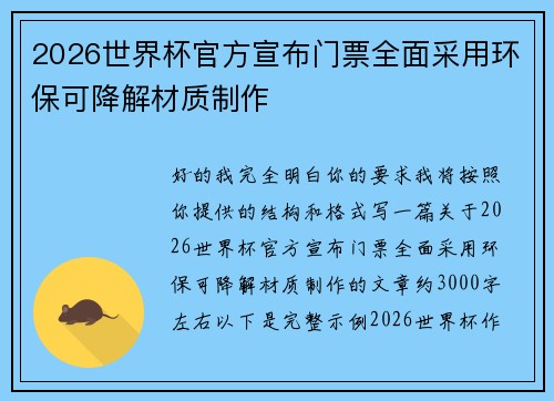 2026世界杯官方宣布门票全面采用环保可降解材质制作