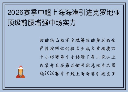 2026赛季中超上海海港引进克罗地亚顶级前腰增强中场实力