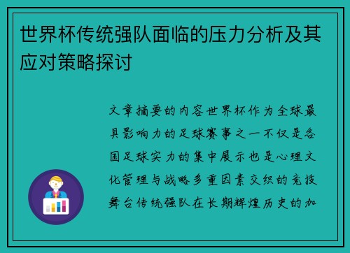 世界杯传统强队面临的压力分析及其应对策略探讨
