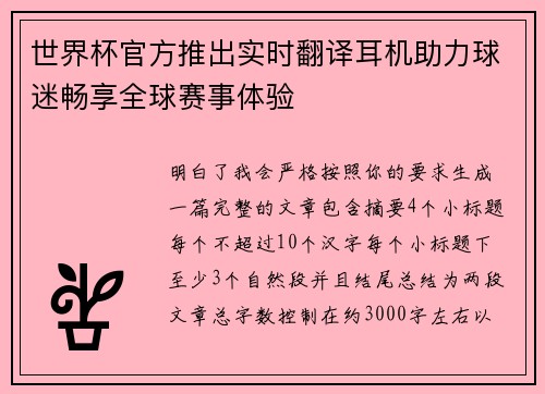 世界杯官方推出实时翻译耳机助力球迷畅享全球赛事体验
