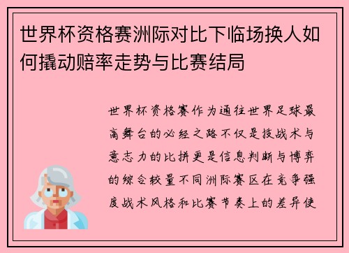 世界杯资格赛洲际对比下临场换人如何撬动赔率走势与比赛结局
