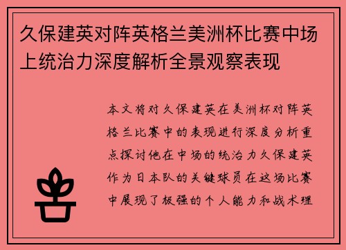 久保建英对阵英格兰美洲杯比赛中场上统治力深度解析全景观察表现