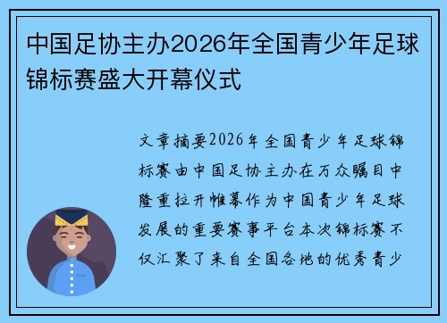 中国足协主办2026年全国青少年足球锦标赛盛大开幕仪式
