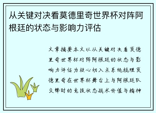 从关键对决看莫德里奇世界杯对阵阿根廷的状态与影响力评估