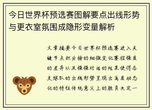 今日世界杯预选赛图解要点出线形势与更衣室氛围成隐形变量解析