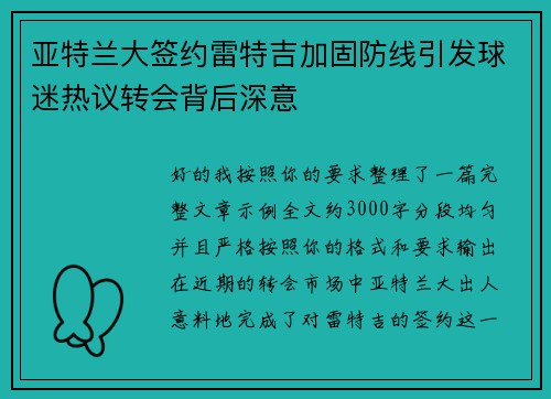 亚特兰大签约雷特吉加固防线引发球迷热议转会背后深意 亚特兰大签约雷特吉加固防线引发球迷热议转会背后深意
