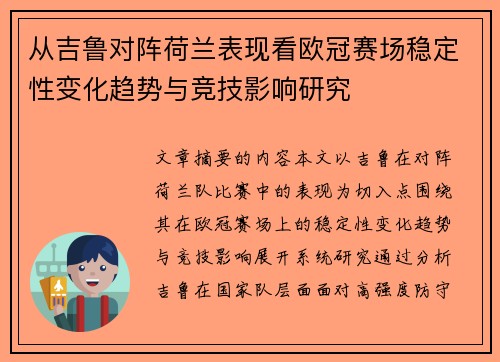 从吉鲁对阵荷兰表现看欧冠赛场稳定性变化趋势与竞技影响研究