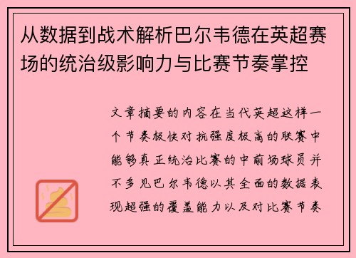 从数据到战术解析巴尔韦德在英超赛场的统治级影响力与比赛节奏掌控