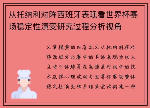 从托纳利对阵西班牙表现看世界杯赛场稳定性演变研究过程分析视角