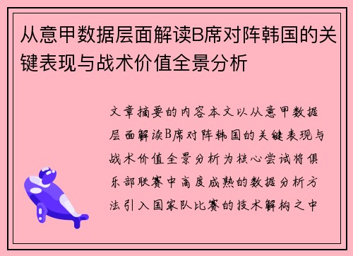 从意甲数据层面解读B席对阵韩国的关键表现与战术价值全景分析