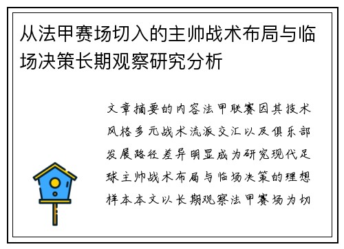 从法甲赛场切入的主帅战术布局与临场决策长期观察研究分析 从法甲赛场切入的主帅战术布局与临场决策长期观察研究分析