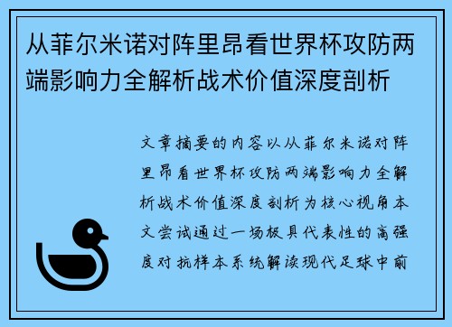 从菲尔米诺对阵里昂看世界杯攻防两端影响力全解析战术价值深度剖析