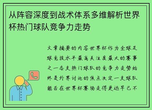 从阵容深度到战术体系多维解析世界杯热门球队竞争力走势