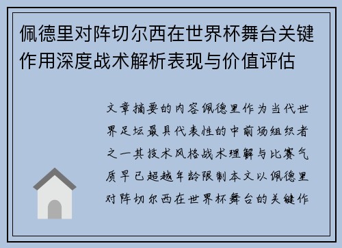 佩德里对阵切尔西在世界杯舞台关键作用深度战术解析表现与价值评估
