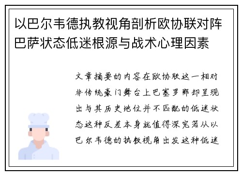 以巴尔韦德执教视角剖析欧协联对阵巴萨状态低迷根源与战术心理因素