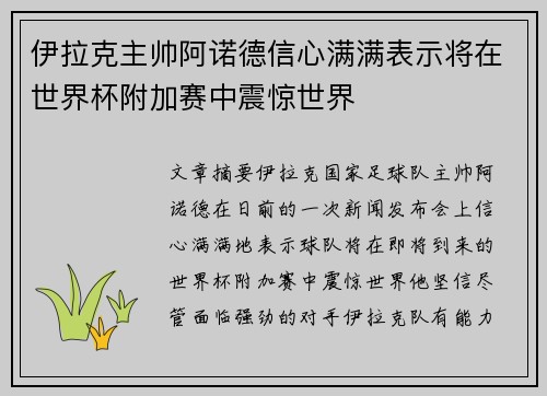 伊拉克主帅阿诺德信心满满表示将在世界杯附加赛中震惊世界