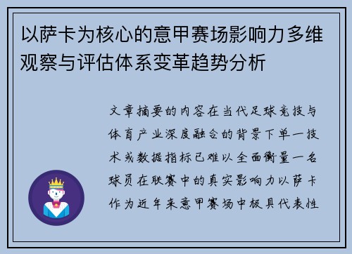以萨卡为核心的意甲赛场影响力多维观察与评估体系变革趋势分析