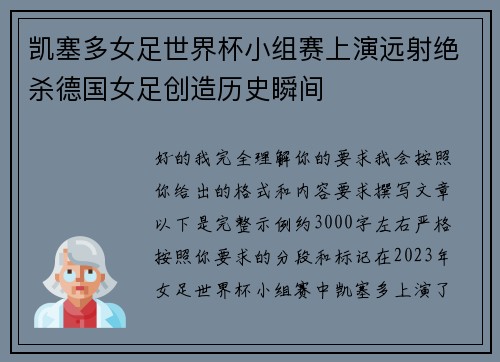 凯塞多女足世界杯小组赛上演远射绝杀德国女足创造历史瞬间