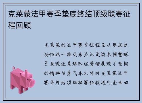 克莱蒙法甲赛季垫底终结顶级联赛征程回顾