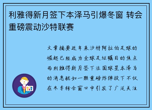 利雅得新月签下本泽马引爆冬窗 转会重磅震动沙特联赛 利雅得新月签下本泽马引爆冬窗 转会重磅震动沙特联赛