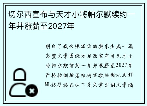 切尔西宣布与天才小将帕尔默续约一年并涨薪至2027年 切尔西宣布与天才小将帕尔默续约一年并涨薪至2027年