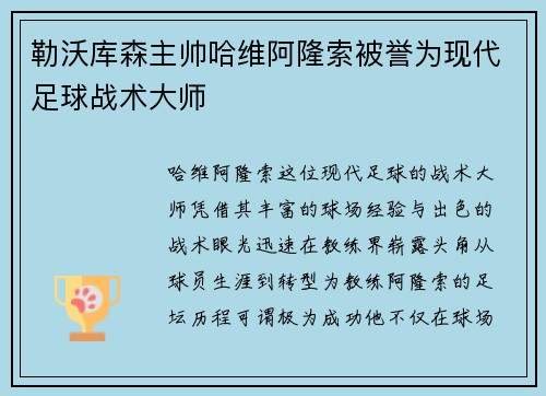 勒沃库森主帅哈维阿隆索被誉为现代足球战术大师